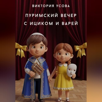 Обложка книги «Пуримский вечер с Ициком и Варей»