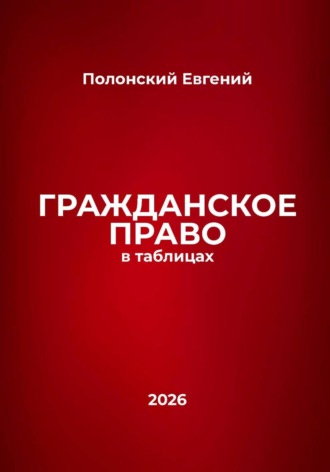 Евгений Полонский. Гражданское право в таблицах