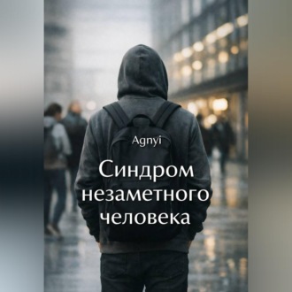 Обложка книги «Синдром незаметного человека»