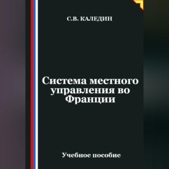 Обложка книги «Система местного управления во Франции»