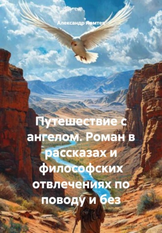 Обложка книги «Путешествие с ангелом. Роман в рассказах и философских отвлечениях по поводу и без»