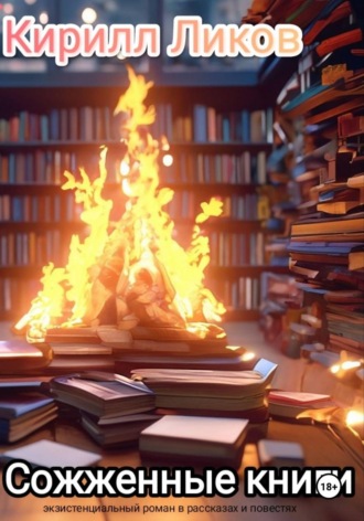 Обложка книги «Сожженные книги»