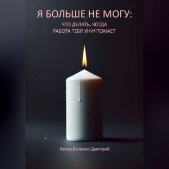 Обложка книги «Я больше не могу: что делать, когда работа тебя уничтожает»