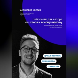 Обложка книги «Нейросети для автора: от хаоса к ясному тексту»