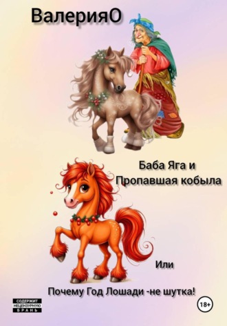 Обложка книги «Баба Яга и Пропавшая Кобыла или почему год Лошади-не шутка!»