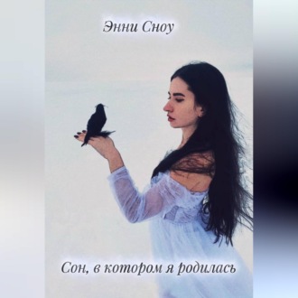 Обложка книги «Сон, в котором я родилась»