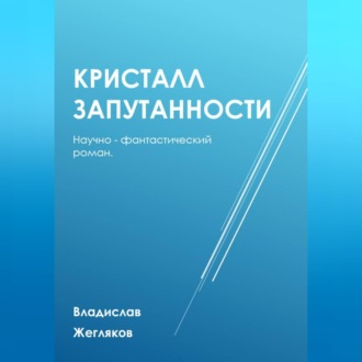 Обложка книги «Кристалл Запутанности»