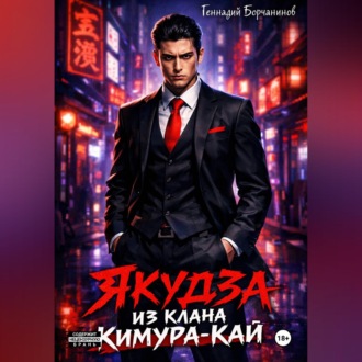 Обложка книги «Якудза из клана Кимура-кай»