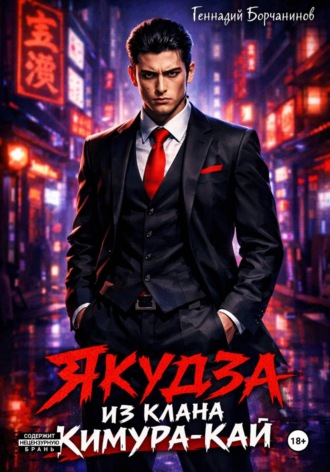 Обложка книги «Якудза из клана Кимура-кай»