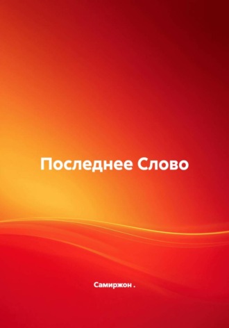 Обложка книги «Последнее Слово»