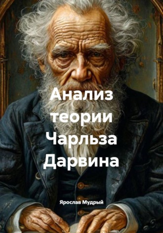 Обложка книги «Анализ теории Чарльза Дарвина»