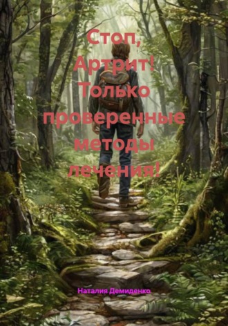 Обложка книги «Стоп, Артрит! Только проверенные методы лечения!»
