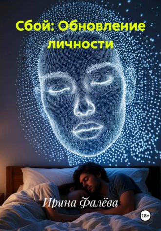 Обложка книги «Сбой: Обновление личности»