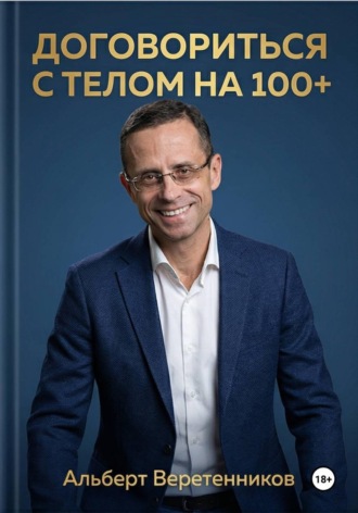 Обложка книги «Договориться с телом на 100+»