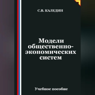 Обложка книги «Модели общественно-экономических систем»