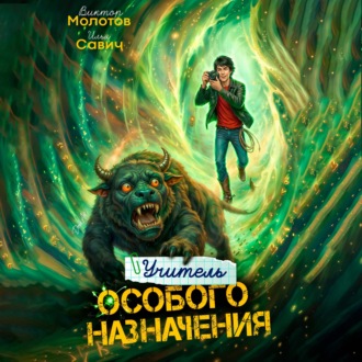 Обложка книги «Учитель Особого Назначения. Том 7»