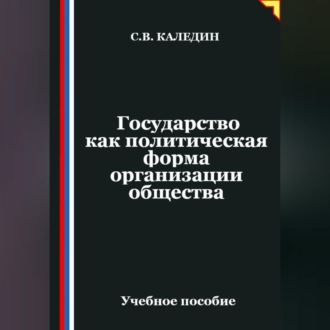 Обложка книги «Государство как политическая форма организации общества»