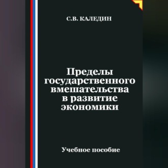 Обложка книги «Пределы государственного вмешательства в развитие экономики»