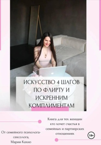 Обложка книги «Искусство 4 шагов по флирту и искренним комплиментам»