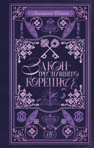 Обложка книги «Закон треснувшего корешка»