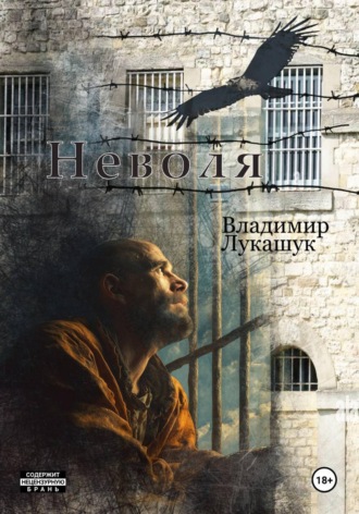 Обложка книги «Неволя»