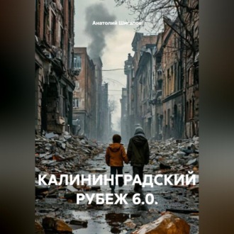 Обложка книги «КАЛИНИНГРАДСКИЙ РУБЕЖ 6.0.»