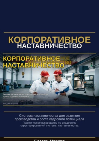 Обложка книги «Корпаративное наставничество»