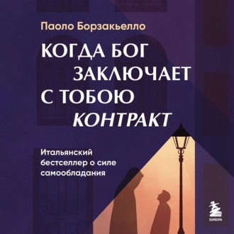 Обложка книги «Когда Бог заключает с тобою контракт. Итальянский бестселлер о силе самообладания»
