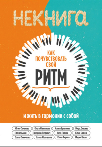 Обложка книги «Как почувствовать свой ритм и жить в гармонии с собой»