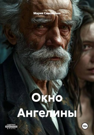 Обложка книги «Окно Ангелины»