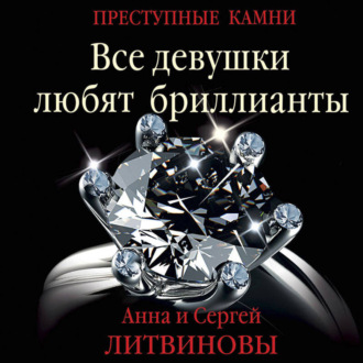 Обложка книги «Все девушки любят бриллианты»