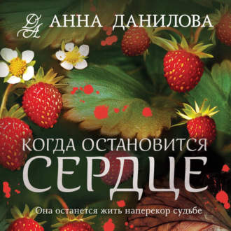 Обложка книги «Когда остановится сердце»