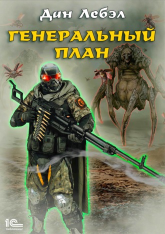 Обложка книги «Генеральный план»