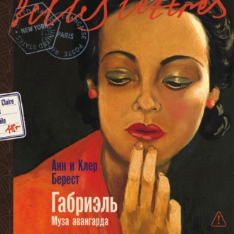 Обложка книги «Габриэль: Муза авангарда»