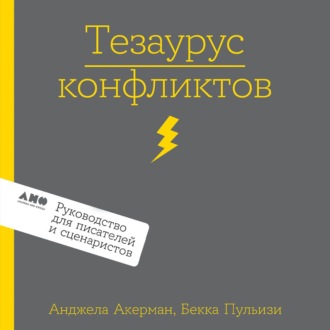 Обложка книги «Тезаурус конфликтов. Руководство для писателей и сценаристов»