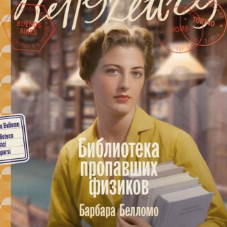Обложка книги «Библиотека пропавших физиков»