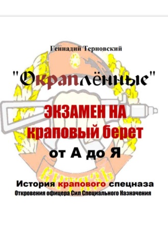 Обложка книги ««Окраплённые. Экзамен на краповый берет. От А до Я. История крапового спецназа. Откровения офицера Сил Специального Назначения»». Очерк»