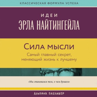 Обложка книги «Сила мысли: Самый главный секрет, меняющий жизнь к лучшему»