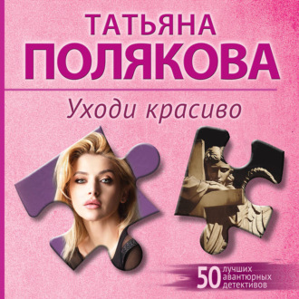 Обложка книги «Уходи красиво»