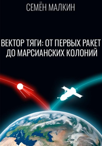 Обложка книги «Вектор тяги: От первых ракет до марсианских колоний»