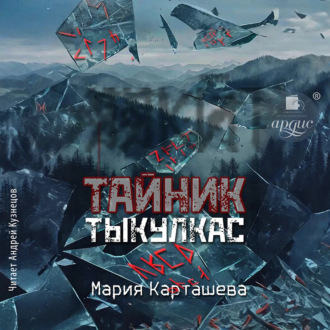 Обложка книги «Тайник. Тыкулкас»