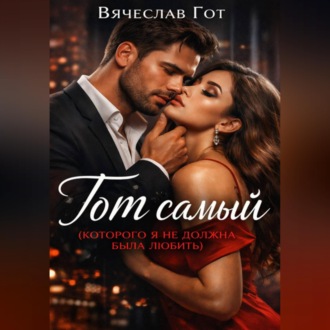 Обложка книги «Тот самый (которого я не должна была любить)»