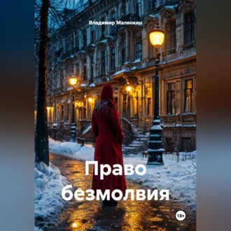 Обложка книги «Право безмолвия»