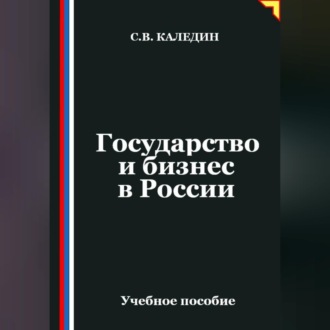 Обложка книги «Государство и бизнес в России»