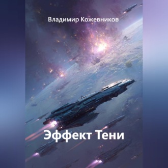 Обложка книги «Эффект Тени»