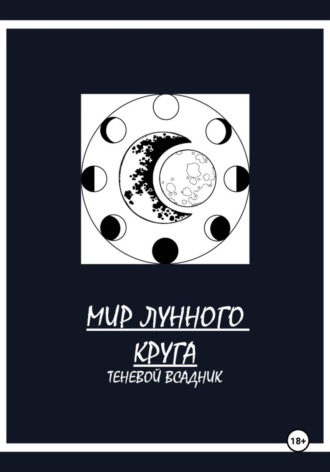 Обложка книги «Мир Лунного круга. Теневой всадник»