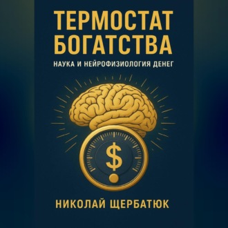 Обложка книги «Термостат Богатства: Наука и нейрофизиология денег.»