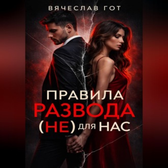 Обложка книги «Правила развода (не) для нас»