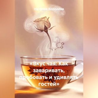 Обложка книги ««Вкус чая: Как заваривать, пробовать и удивлять гостей»»