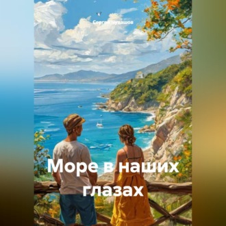Обложка книги «Море в наших глазах»